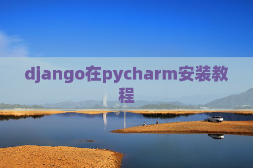 django在pycharm安装教程
